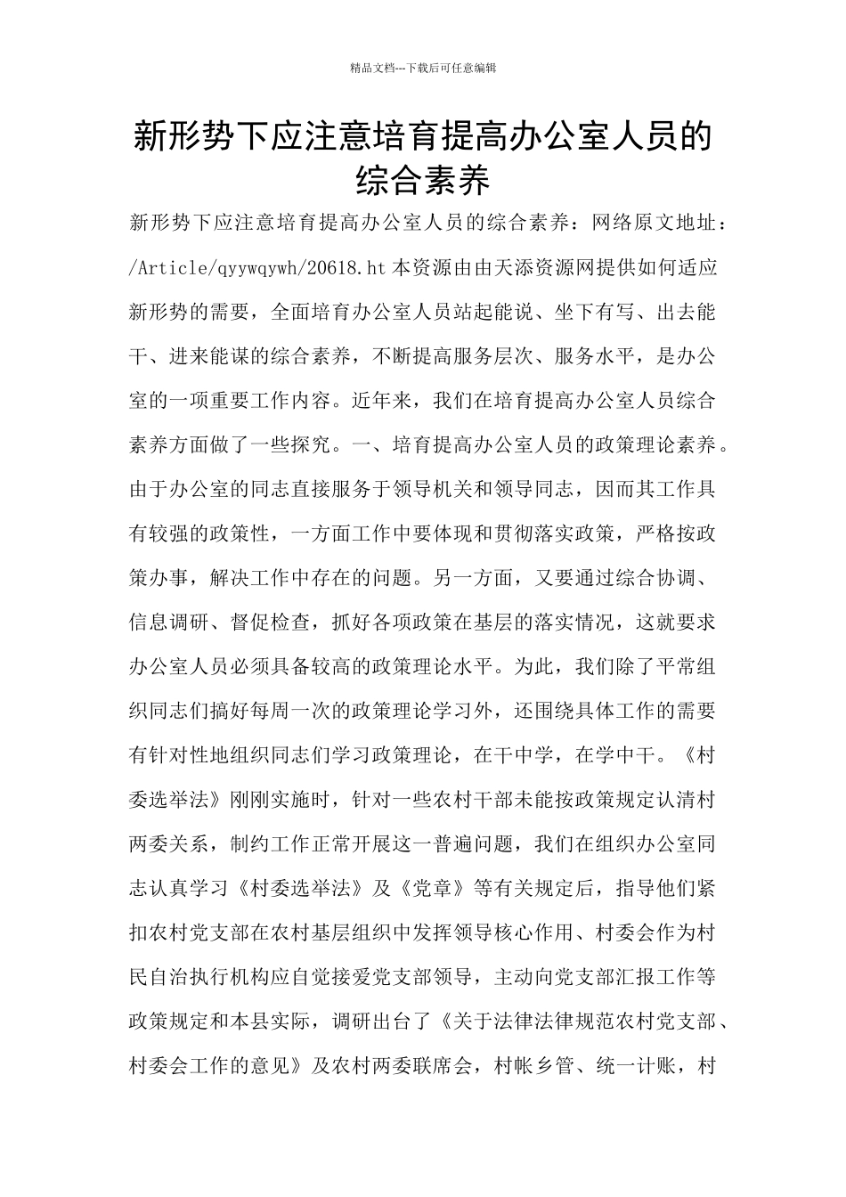 新形势下应注意培养提高办公室人员的综合素质_第1页