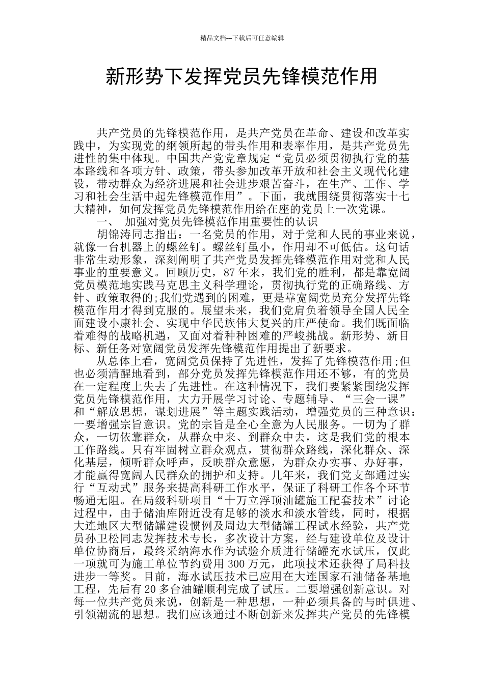 新形势下发挥党员先锋模范作用_第1页