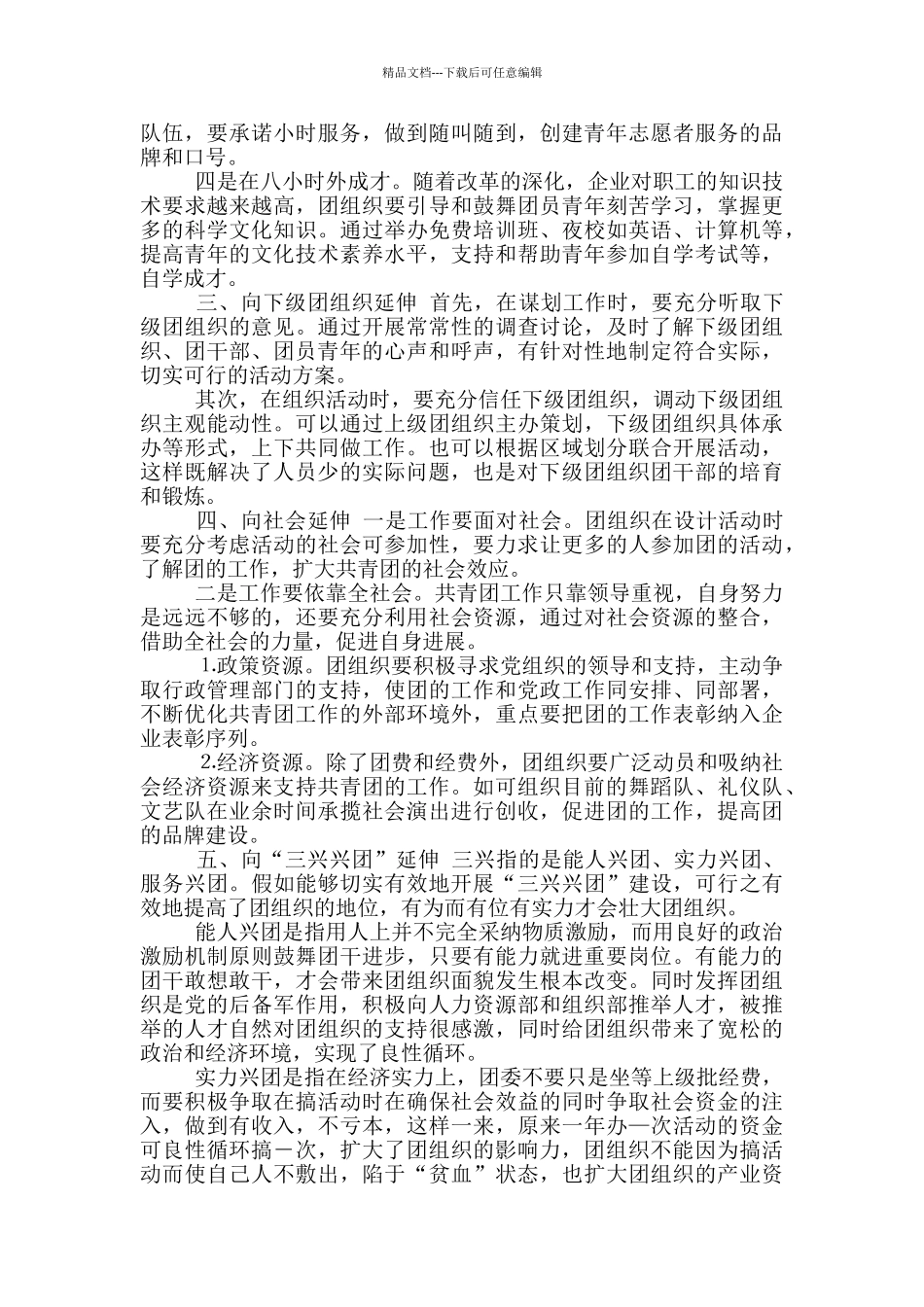 新形势下强化企业共青团工作着力点探讨_第2页