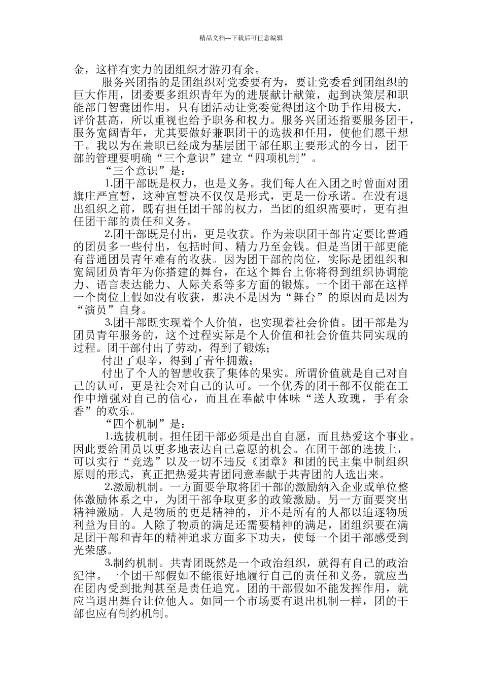 新形势下强化企业共青团工作着力点探讨_第3页