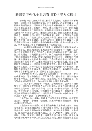 新形势下强化企业共青团工作着力点探讨