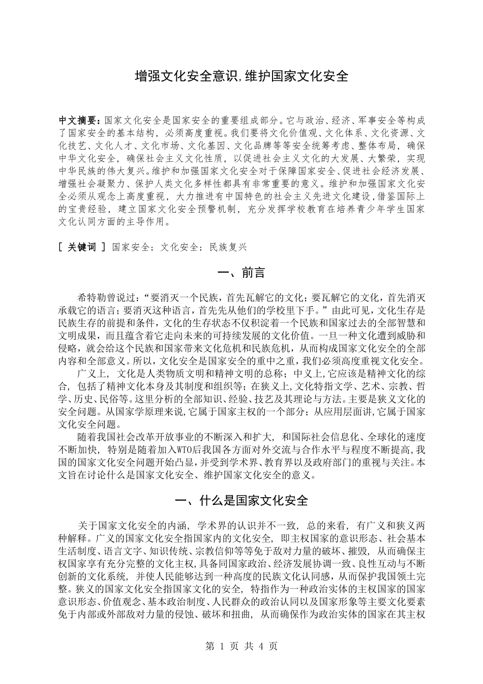 增强文化安全意识_第1页