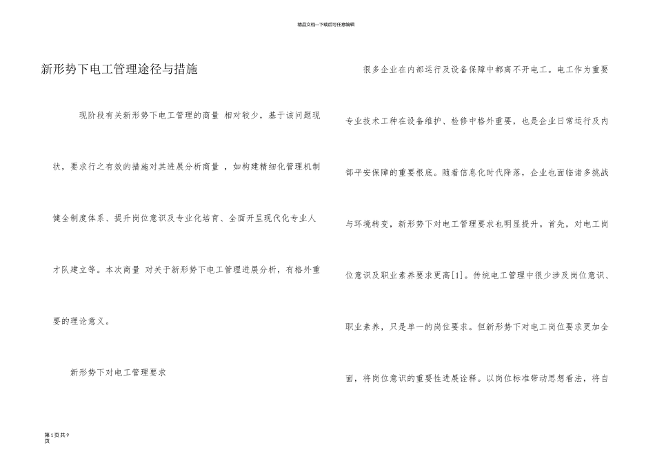 新形势下电工管理途径与措施_第1页