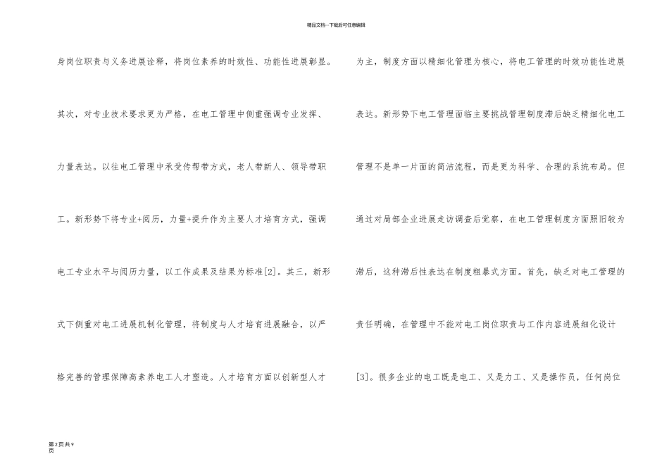 新形势下电工管理途径与措施_第2页