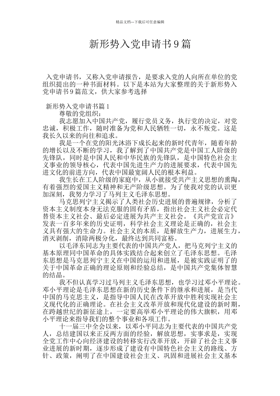 新形势入党申请书9篇_第1页