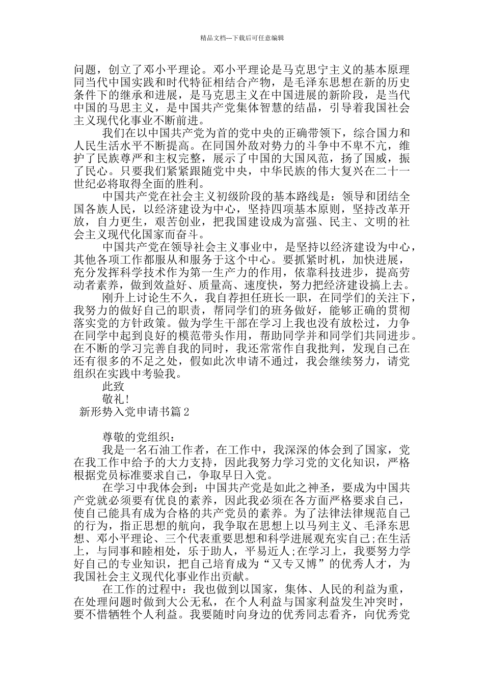 新形势入党申请书9篇_第2页