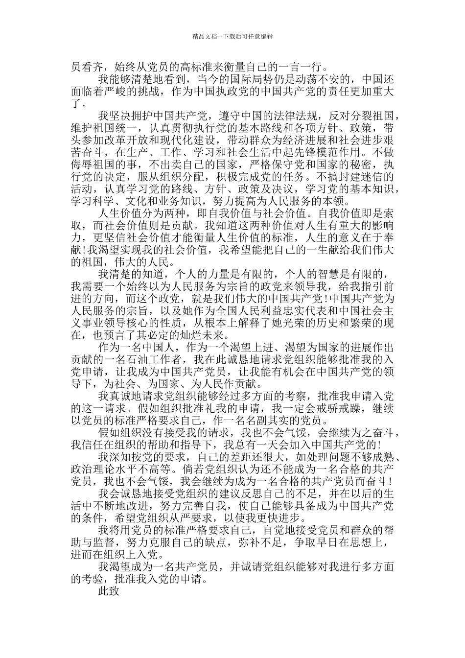 新形势入党申请书9篇_第3页