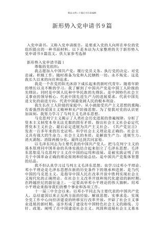 新形势入党申请书9篇