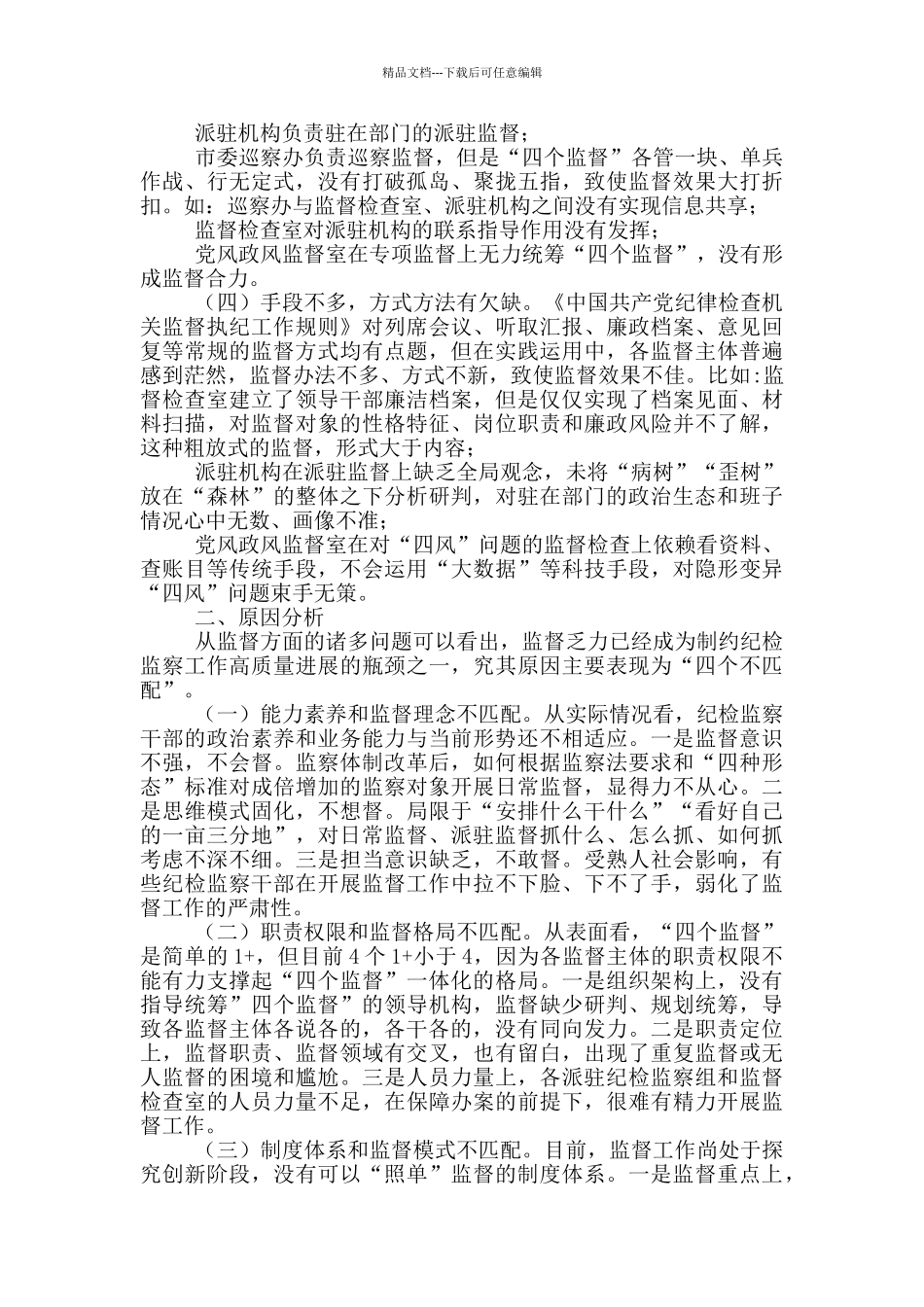 新形势下纪委监委监督工作存在的问题、原因及对策建议_第2页