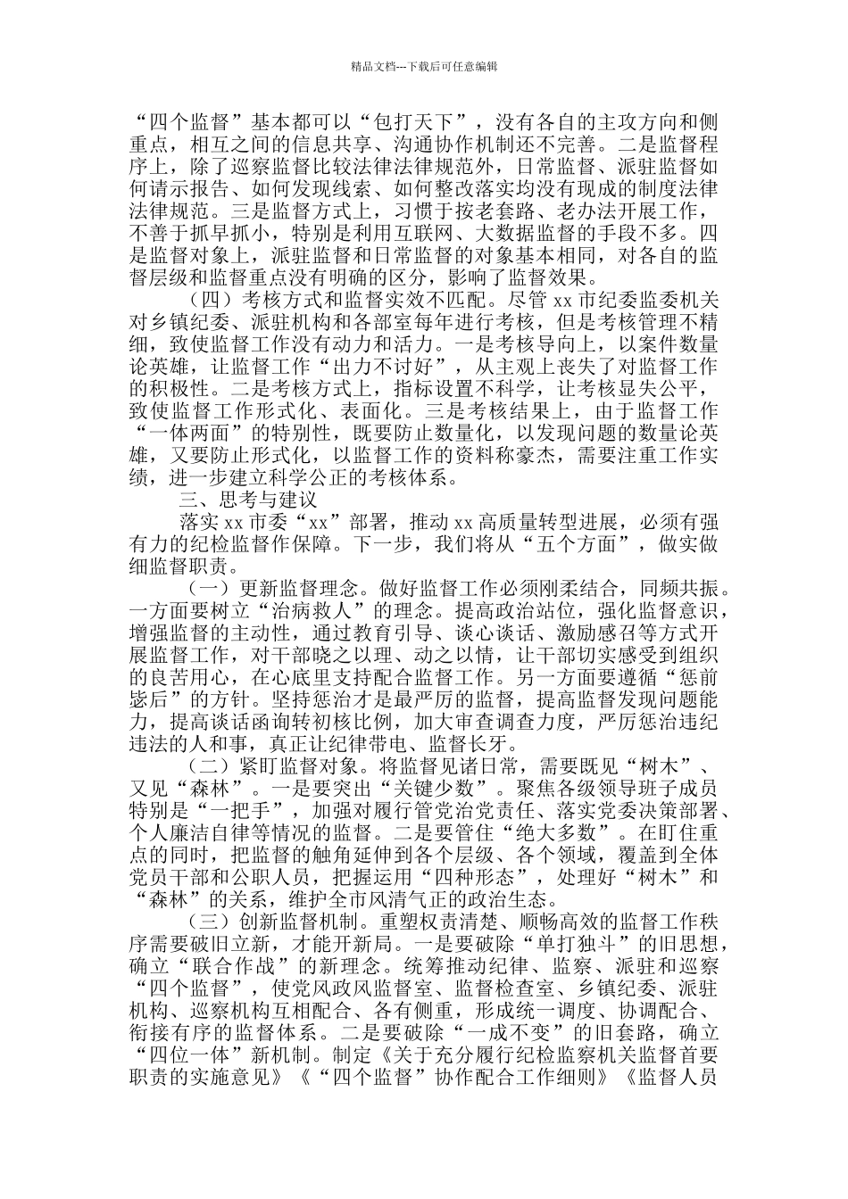 新形势下纪委监委监督工作存在的问题、原因及对策建议_第3页