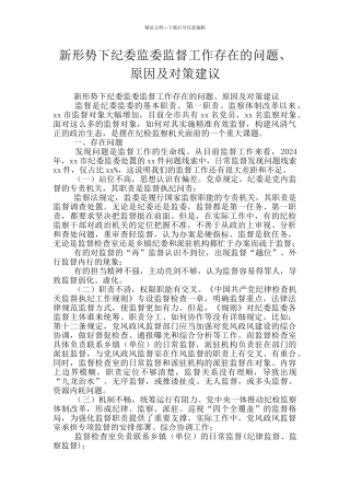 新形势下纪委监委监督工作存在的问题、原因及对策建议