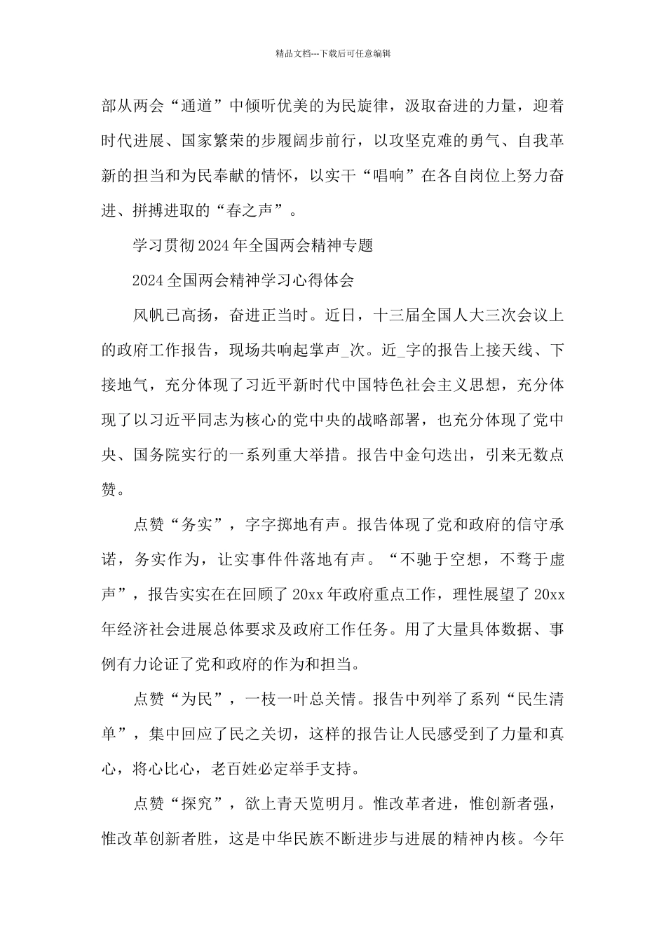 新征程全国两会精神学习心得_第3页