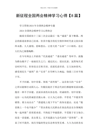 新征程全国两会精神学习心得