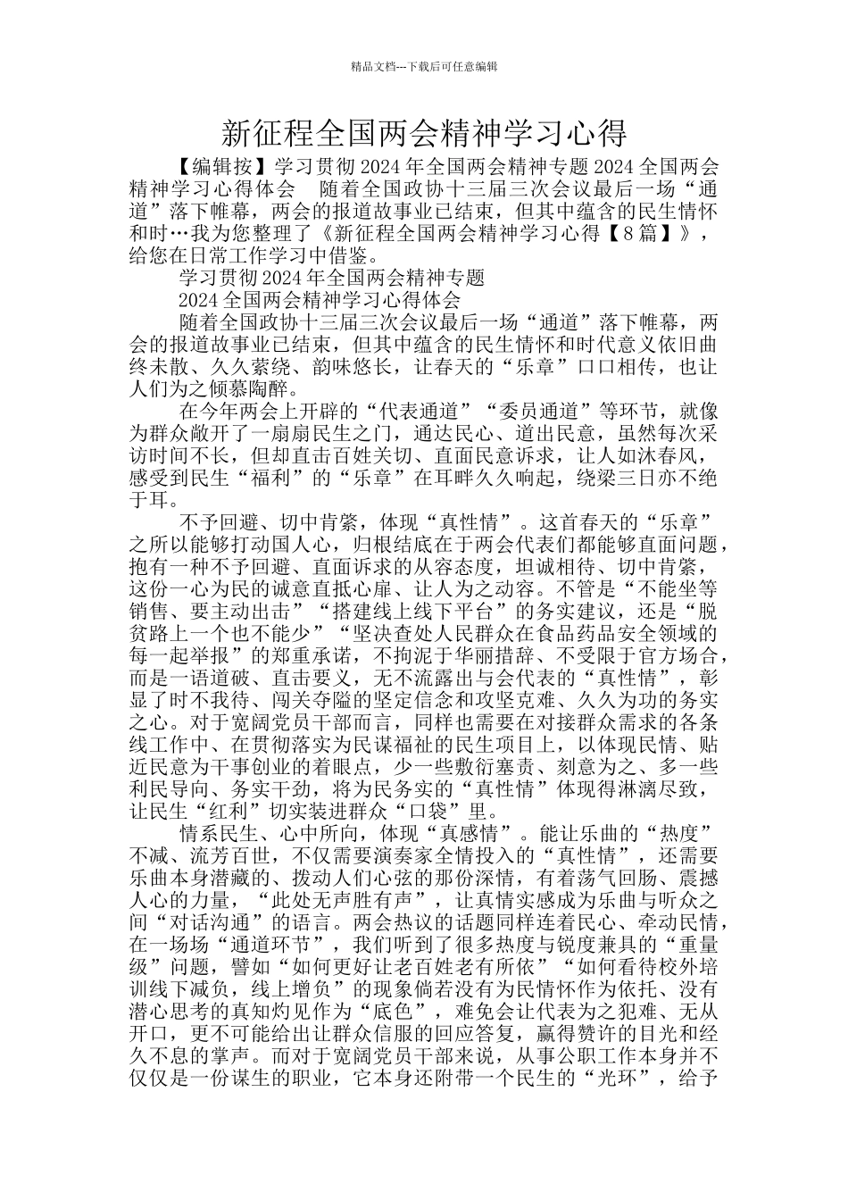 新征程全国两会精神学习心得_第1页