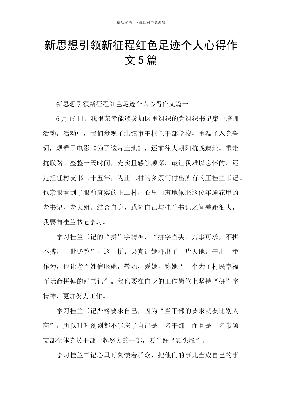 新思想引领新征程红色足迹个人心得作文5篇_第1页