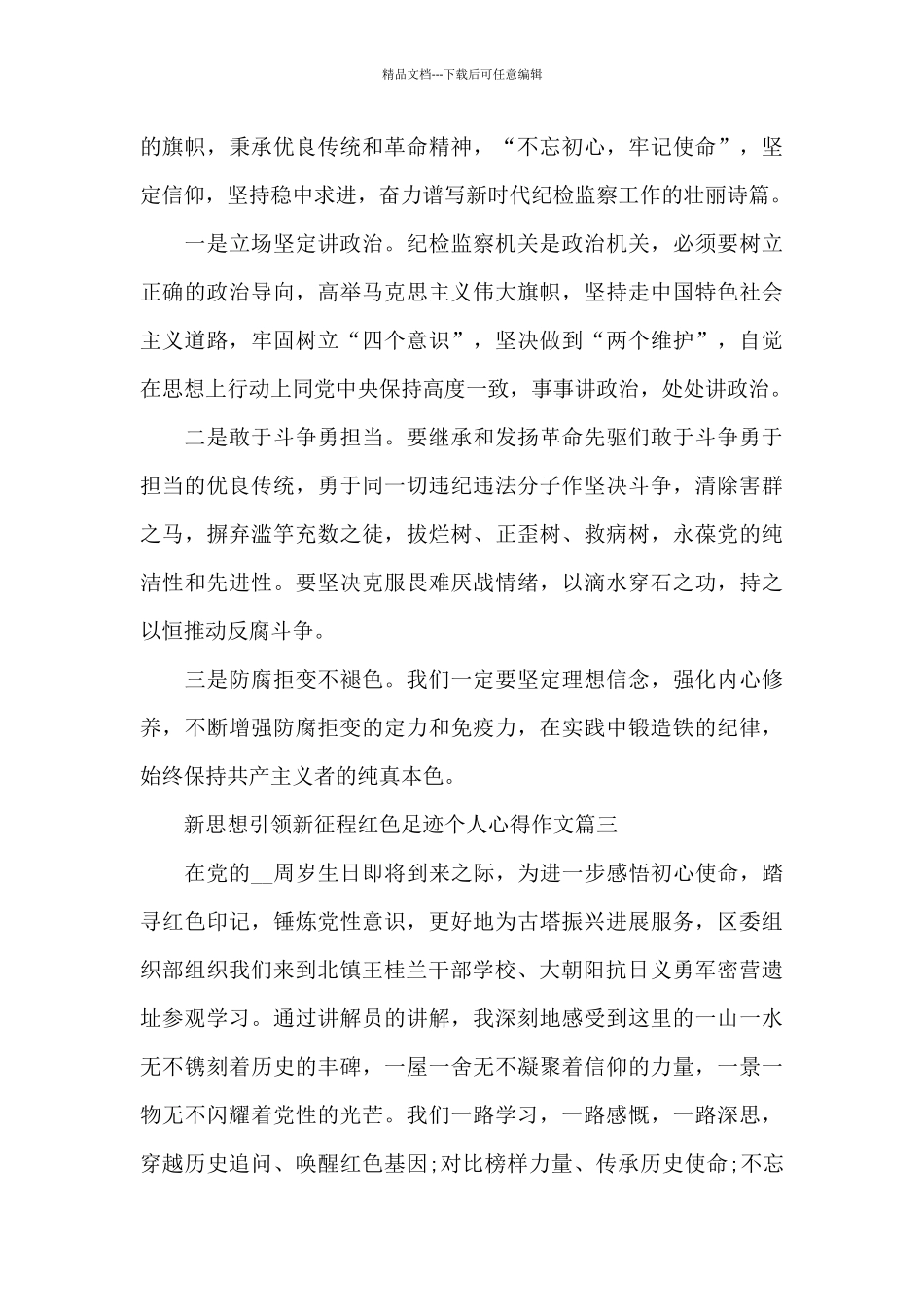 新思想引领新征程红色足迹个人心得作文5篇_第3页