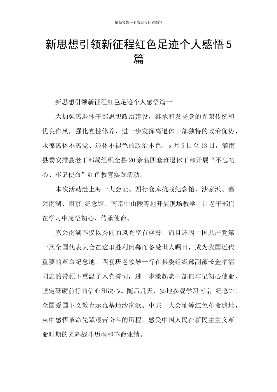 新思想引领新征程红色足迹个人感悟5篇_第1页