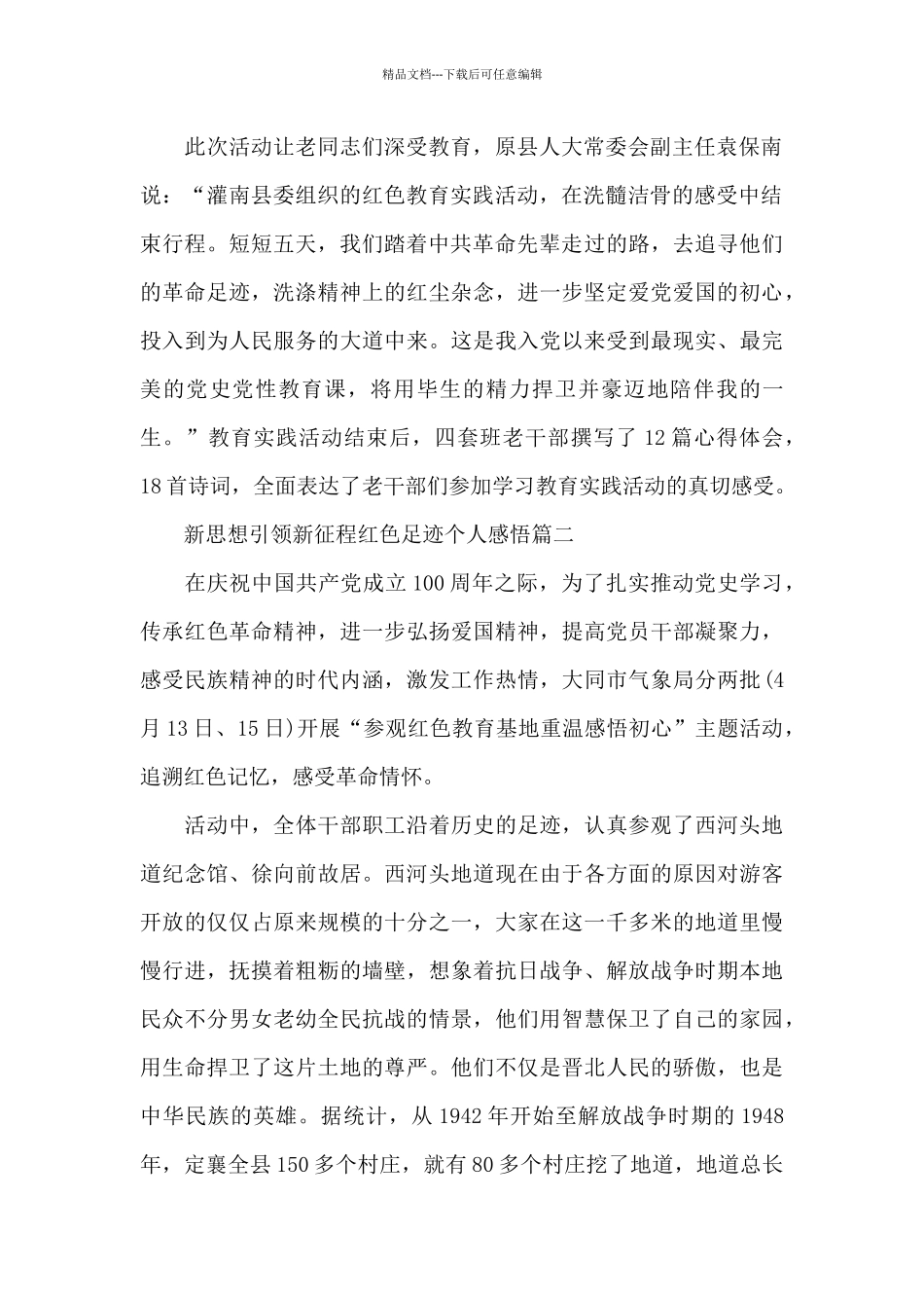 新思想引领新征程红色足迹个人感悟5篇_第2页