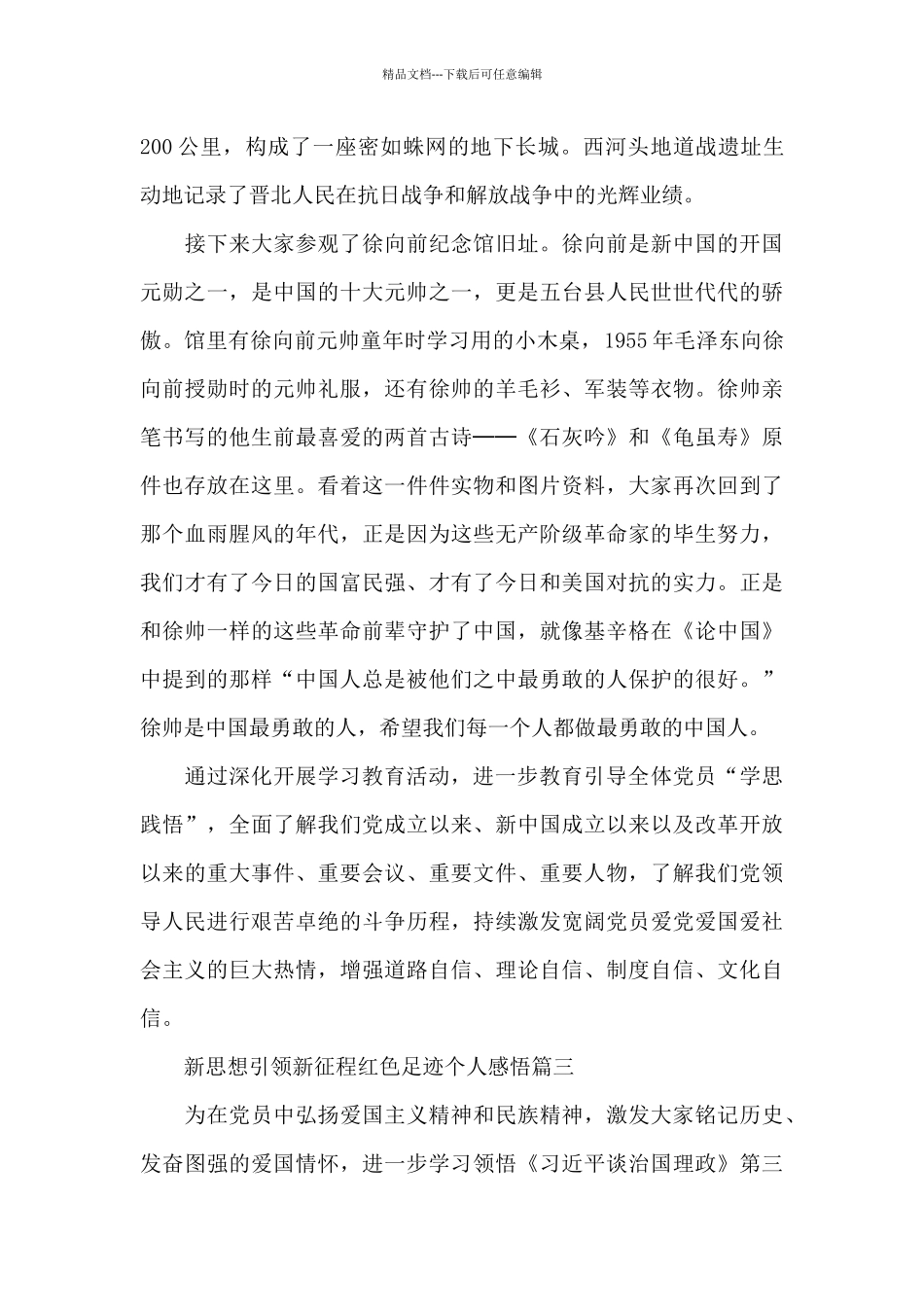 新思想引领新征程红色足迹个人感悟5篇_第3页