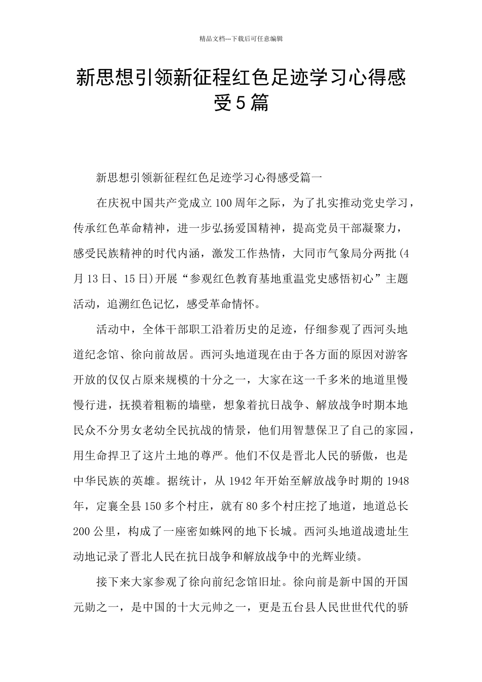 新思想引领新征程红色足迹学习心得感受5篇_第1页