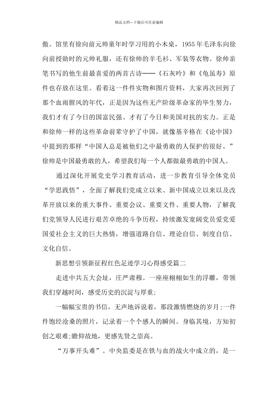 新思想引领新征程红色足迹学习心得感受5篇_第2页