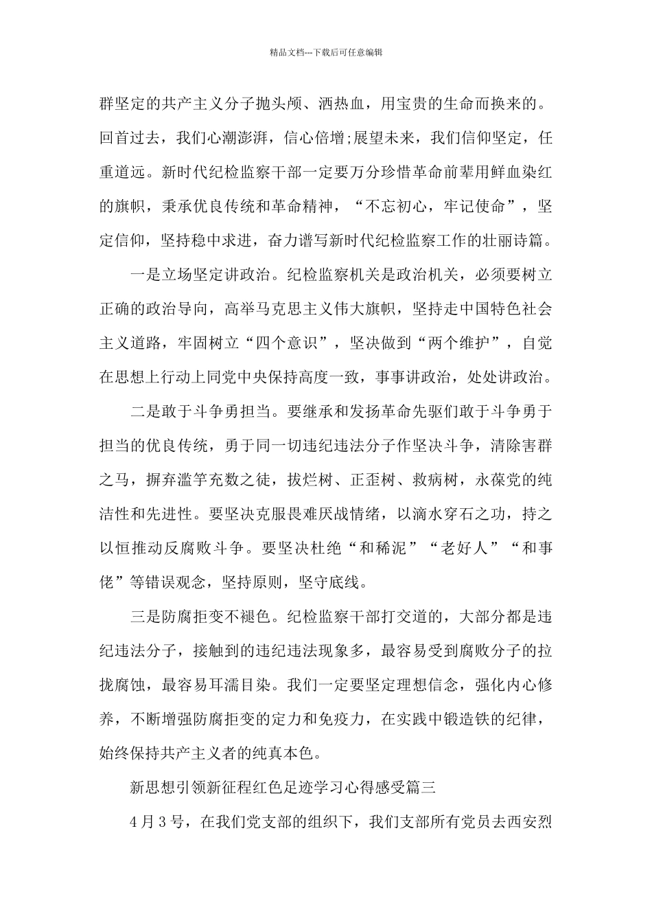 新思想引领新征程红色足迹学习心得感受5篇_第3页