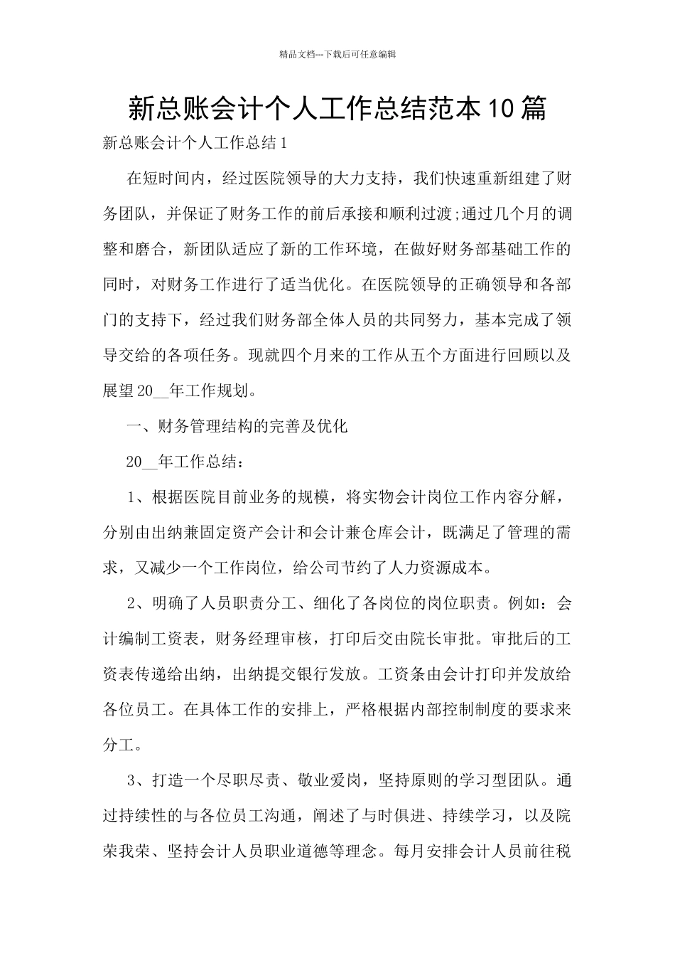 新总账会计个人工作总结范本10篇_第1页