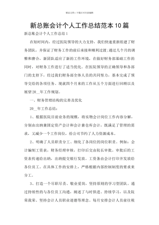 新总账会计个人工作总结范本10篇