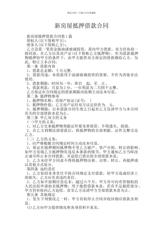 新房屋抵押借款合同