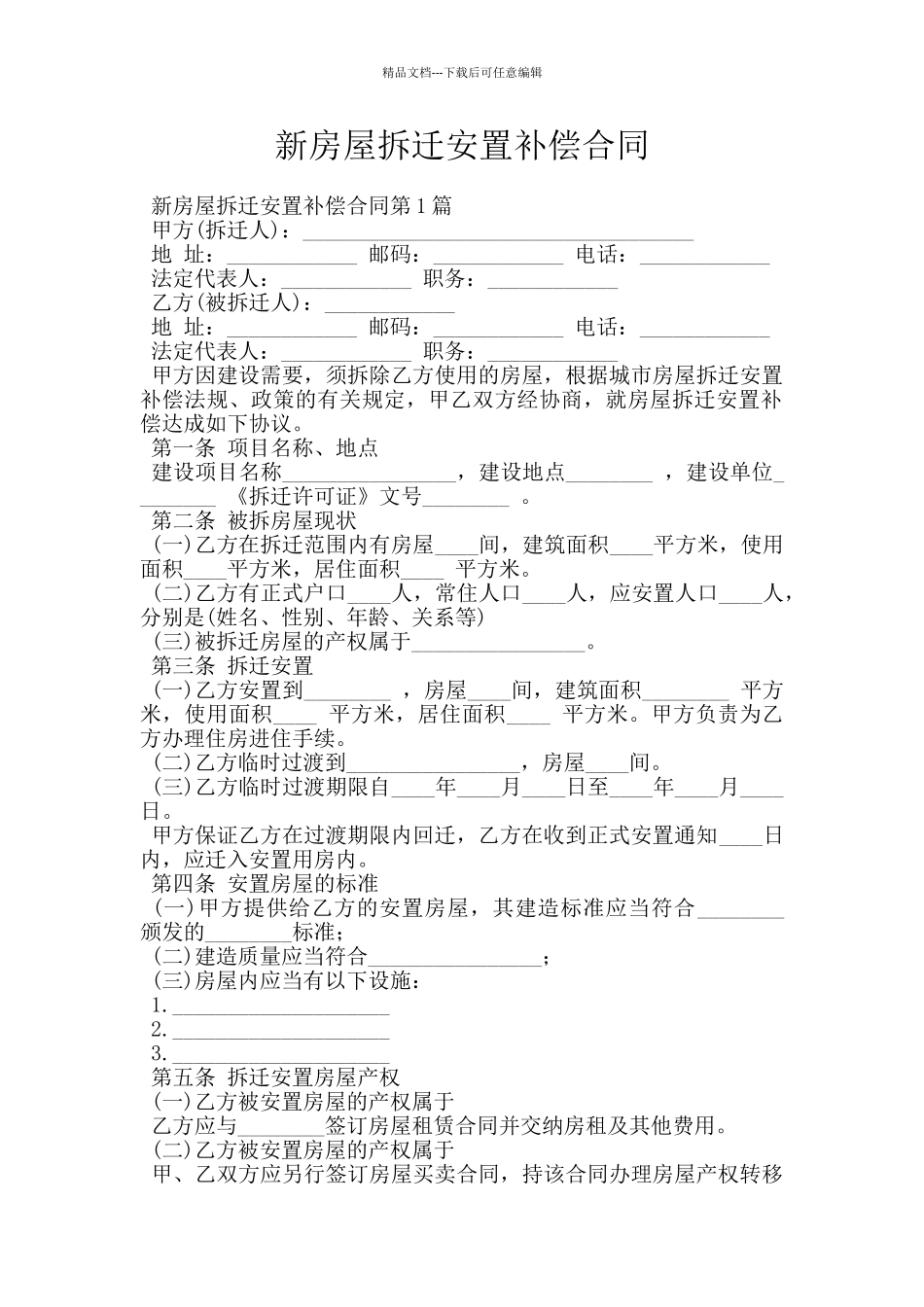 新房屋拆迁安置补偿合同_第1页