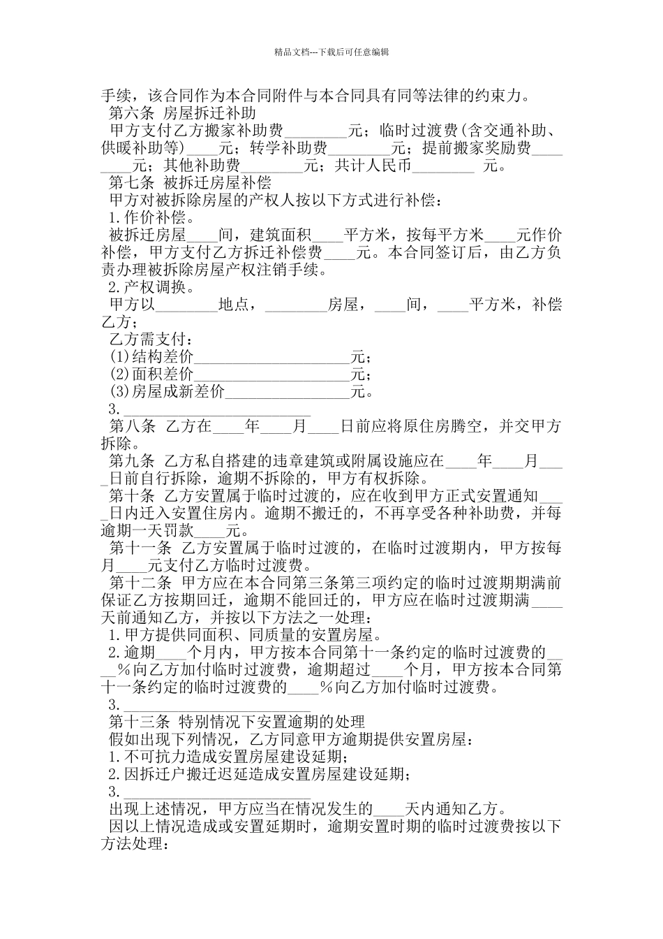 新房屋拆迁安置补偿合同_第2页