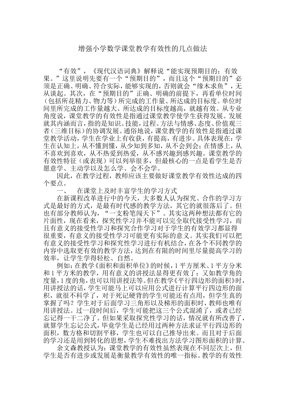 增强小学数学课堂教学有效性的几点做法_第1页