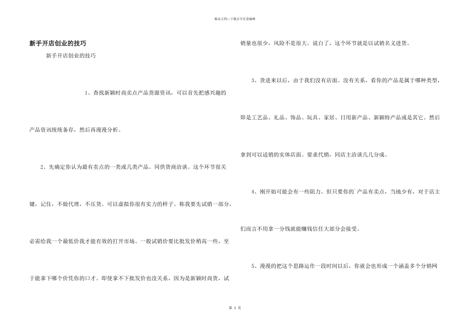 新手开店创业的技巧_第1页