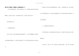 新手怎么学做饭？掌握这几点就能快速入门
