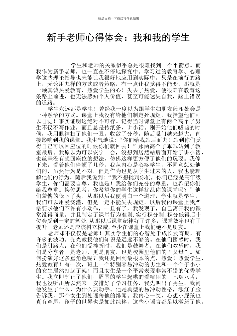 新手老师心得体会：我和我的学生_第1页