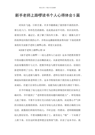 新手老师上路啰读书个人心得体会5篇