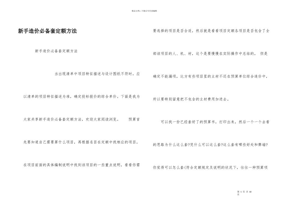 新手造价必备套定额方法_第1页