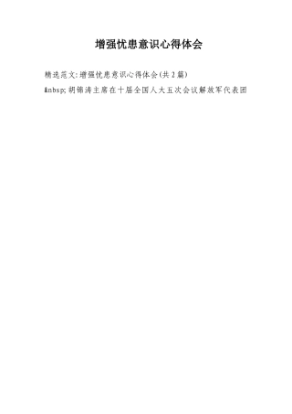 增强忧患意识心得体会