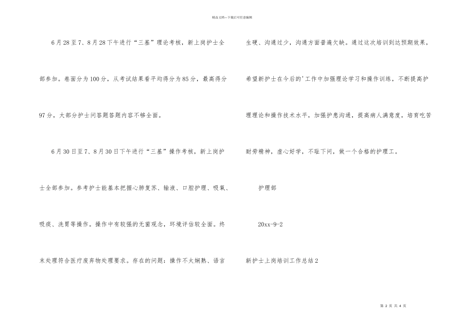 新护士上岗培训工作总结_第2页