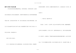 新护士年度工作总结五篇