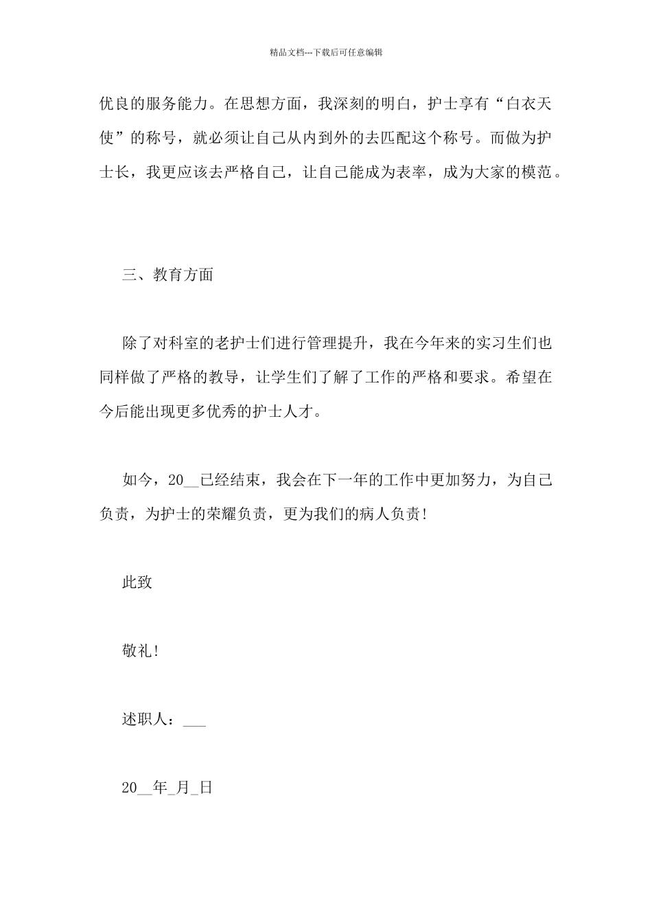 新护士工作述职报告精选三篇_第3页