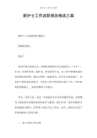 新护士工作述职报告精选三篇
