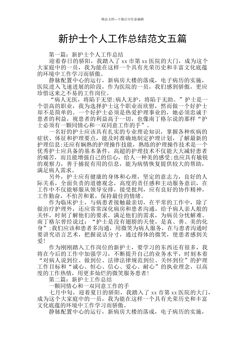 新护士个人工作总结范文五篇_第1页