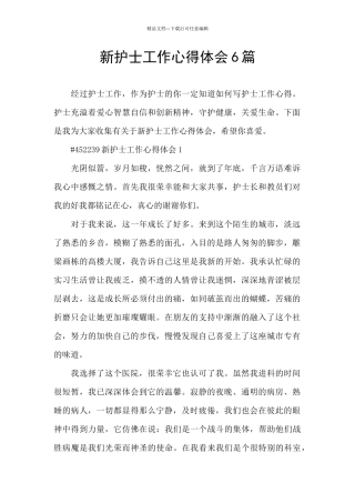 新护士工作心得体会6篇