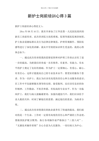 新护士岗前培训心得3篇