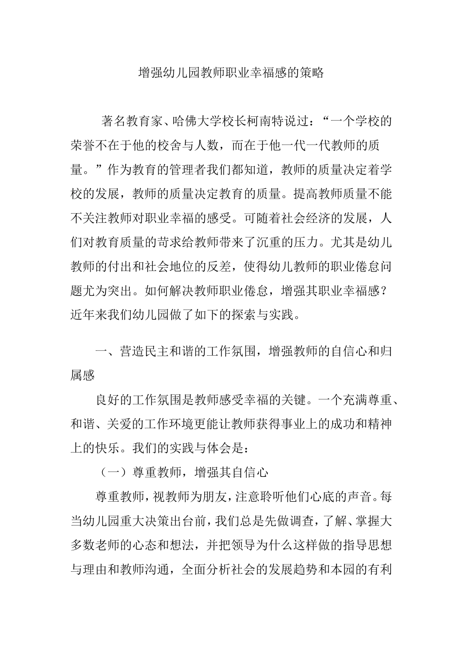 增强幼儿园教师职业幸福感的策略_第1页