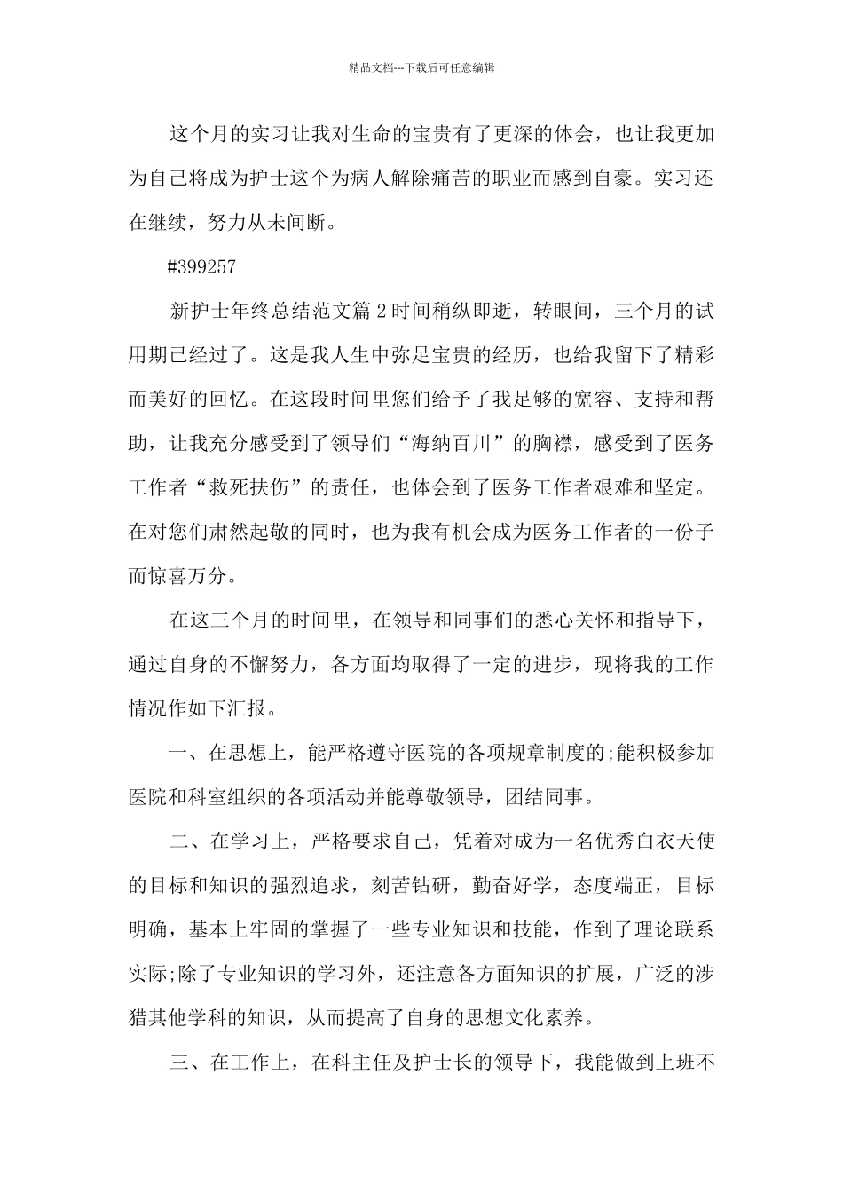 新护士年终总结范文4篇_第2页