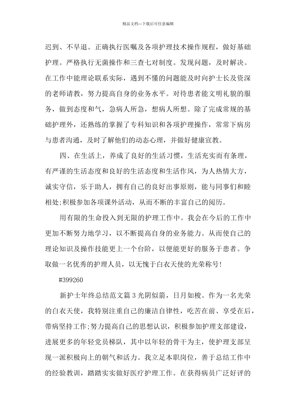 新护士年终总结范文4篇_第3页