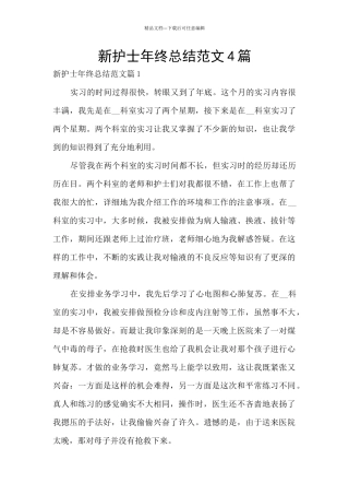 新护士年终总结范文4篇
