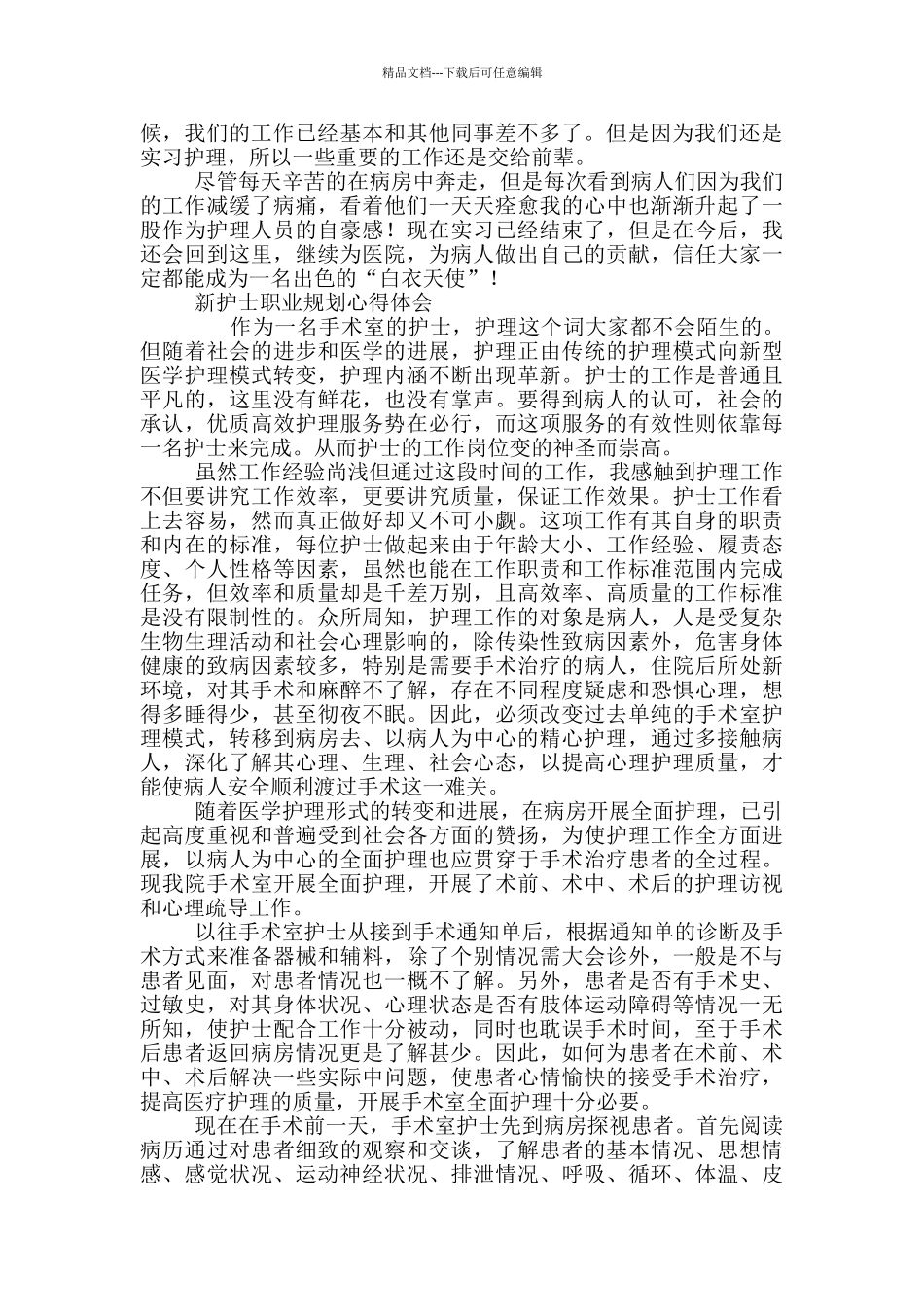 新护士职业规划心得体会三篇_第2页